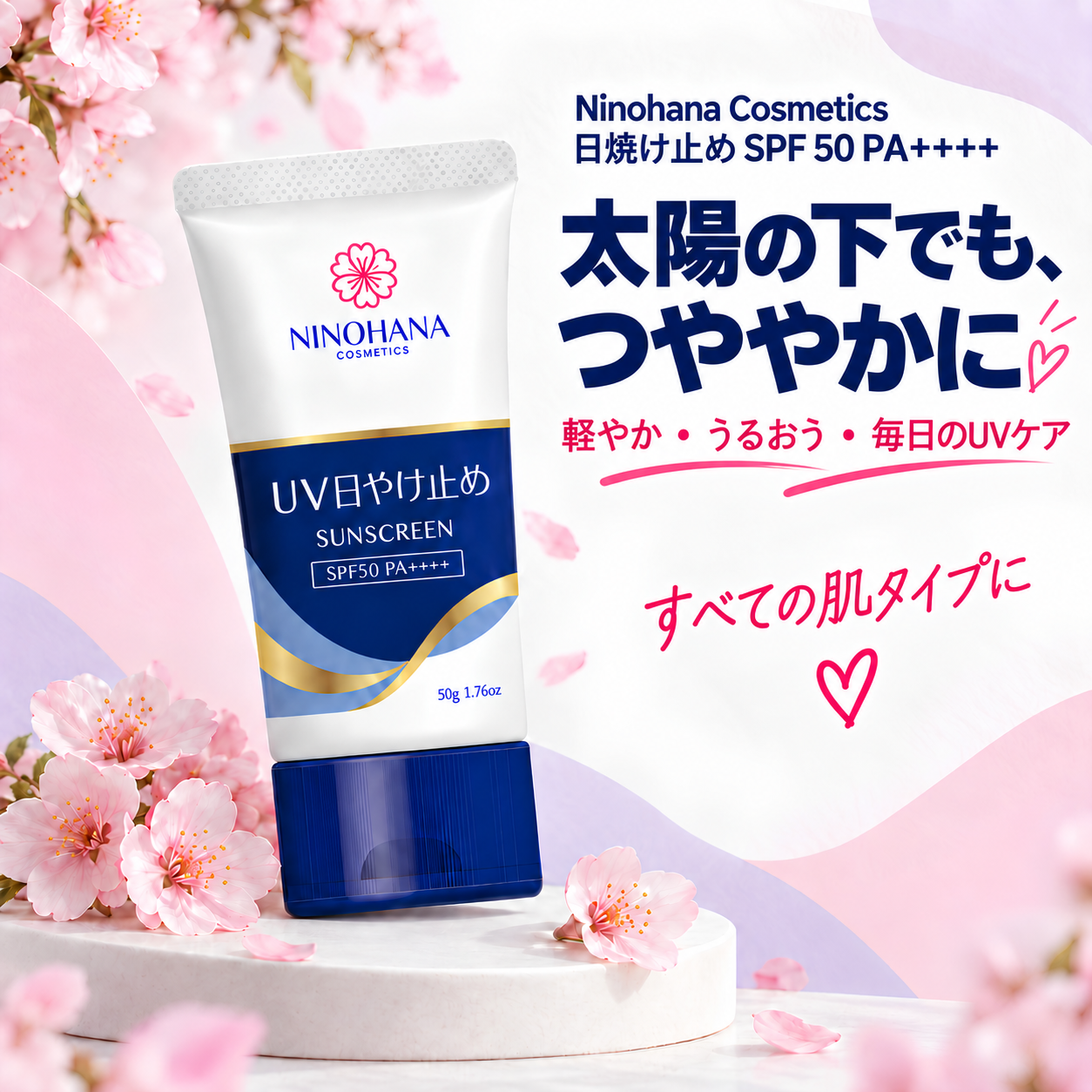Ninohana Cosmetics 日やけ止め SPF50 PA++++ 50g — 陽ざしの下で輝く